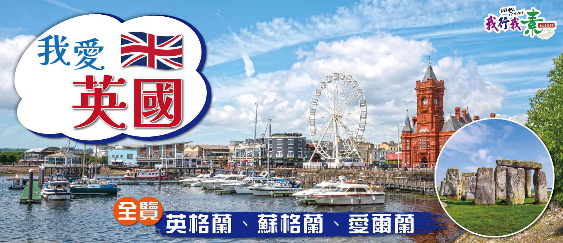我行我素 素食旅遊~我愛英國16日 | 英格蘭、蘇格蘭、愛爾蘭全覽 BR (含領隊司機服務費/上網卡/導覽機)